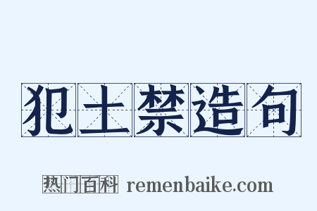 犯土禁造句是什么意思的图片